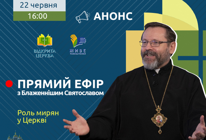 Глава УГКЦ відкриє ефір «Роль мирян у Церкві»