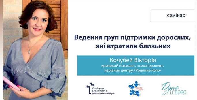 Українська євангельська семінарія проводить семінари з ведення груп підтримки дорослих і дітей, які втратили близьких