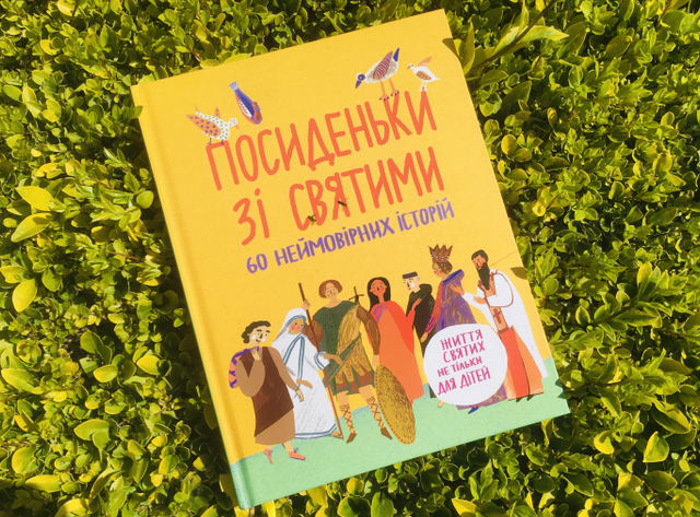 У Львові презентуватимуть книжку «Посиденьки зі святими» У Львові презентуватимуть книжку «Посиденьки зі святими»