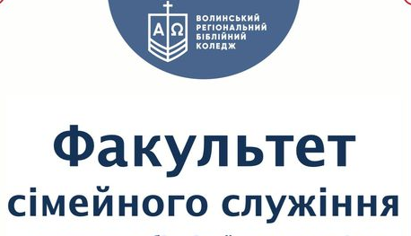 Волинський біблійний коледж випустив другий потік студентів сімейного служіння