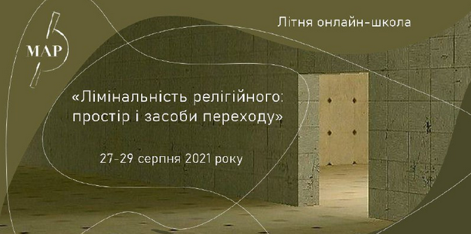 Київські релігієзнавці готують Літню онлайн школу «Лімінальність релігійного: простір і засоби переходу»