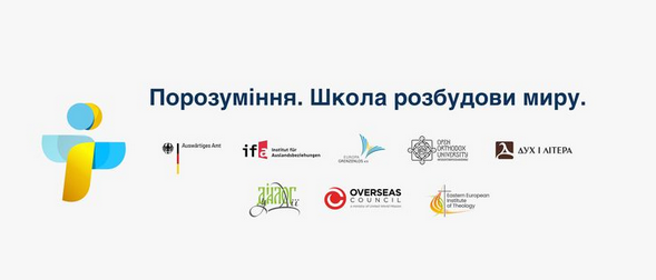 Релігійні організації України долучаються до міжнародної «Школи розбудови миру»