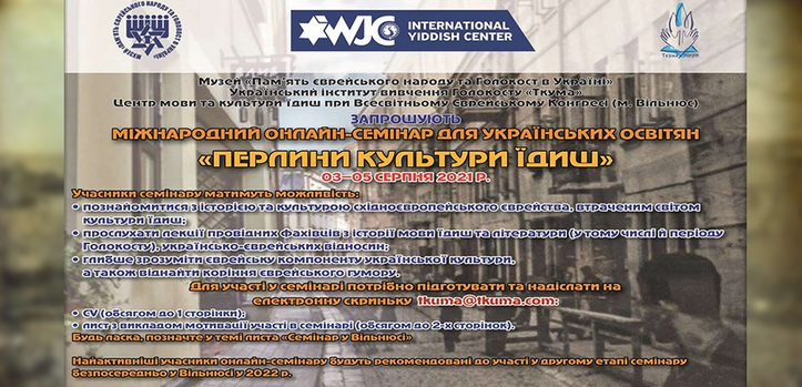 Українські та литовські євреї проводять міжнародний онлайн-семінар для українських педагогів «Перлини культури ідиш»