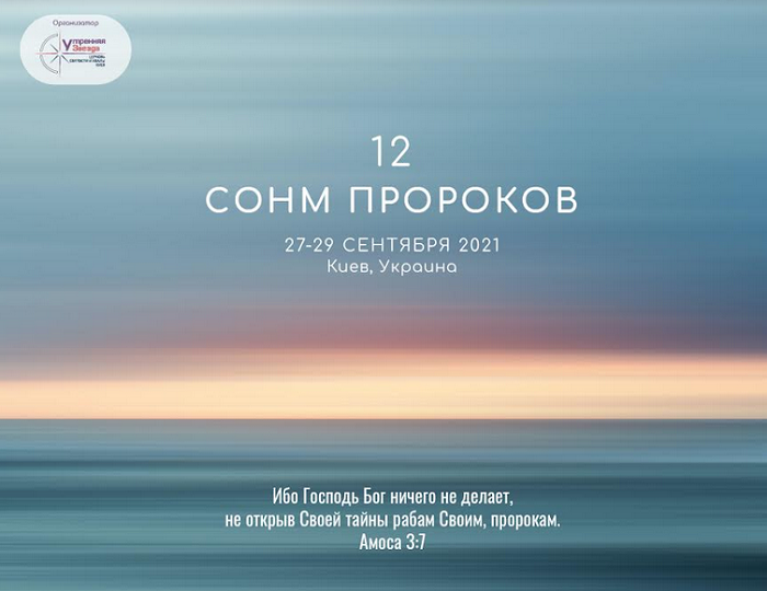 У вересні під Києвом євангельські церкви проведуть ХІІ Сонм пророків