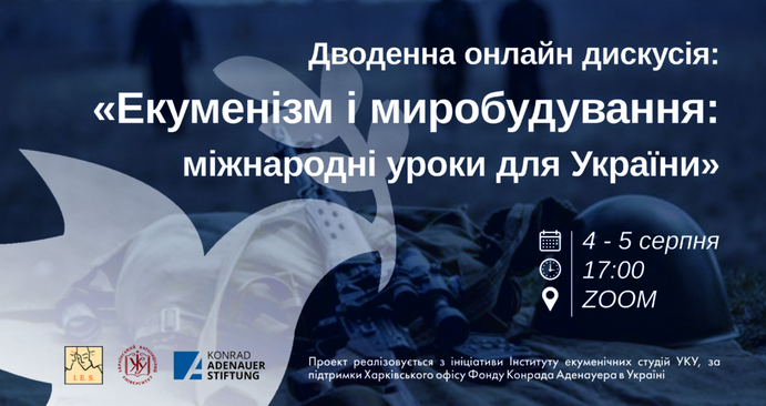 Експерти збираються на семінар "Екуменізм і миробудування: міжнародний досвід для України"