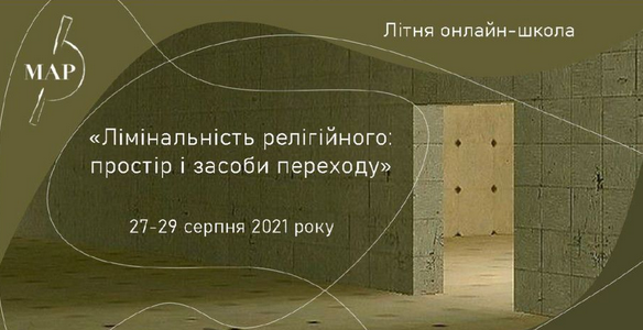 На київській літній школі релігієзнавців прочитають лекцію «Християнська іконографія: межа між сакральним і побутовим»