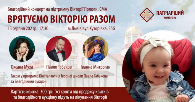 У Патріаршому домі УГКЦ відбудеться концерт задля лікування дитини зі спінальною атрофією
