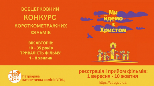 УГКЦ розпочинає всецерковний конкурс короткометражних фільмів