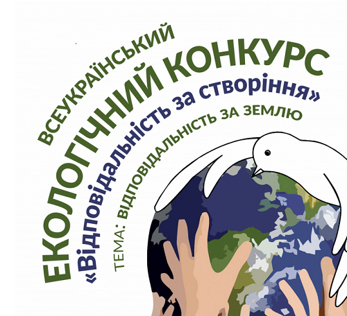 УГКЦ проводить черговий всеукраїнський конкурс «Відповідальність за створіння»