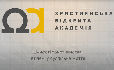 Оголошено курс «Християнин у суспільній сфері» в Християнській відкритій академії