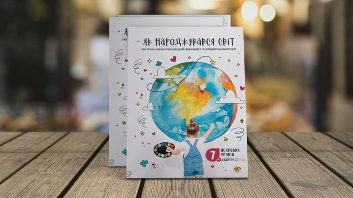 Баптисти презентували дитячу книгу-посібник «Як народжувався світ»
