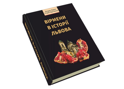 На форумі видавців презентували дослідження «Вірмени в історії Львова»