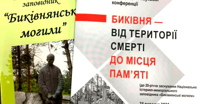 В столиці провели міжнародну конференцію «Биківня – від території смерті до місця пам’яті»