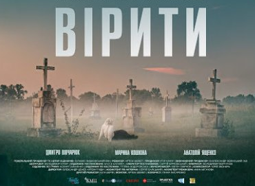 Український фільм «Вірити» отримав нагороду Міжнародного фестивалю католицького кіно