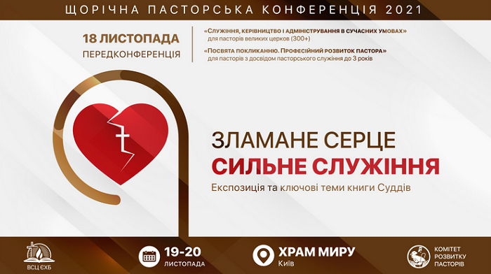 Конференція пасторів-баптистів дискутуватиме про «Служіння, керівництво і адміністрування в сучасних умовах»