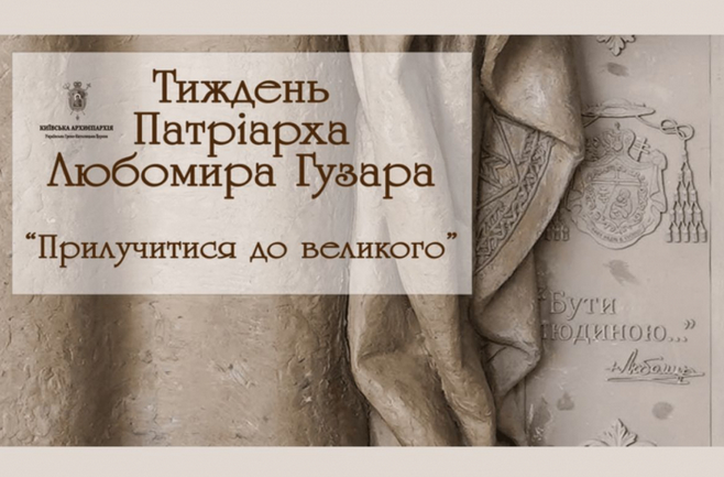У Вінниці стартував «Тиждень патріарха Любомира Гузара»