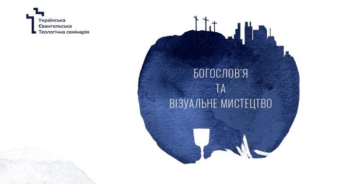 Українська євангельська семінарія проведе конференцію «Богослов‘я та візуальне мистецтво»
