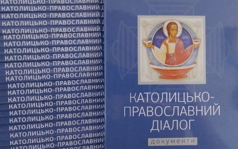 У Києві проведуть презентацію і обговорення українського перекладу документів православно-католицького діалогу