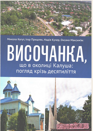 Краєзнавці разом зі священником написали книгу про село на Івано-Франківщині