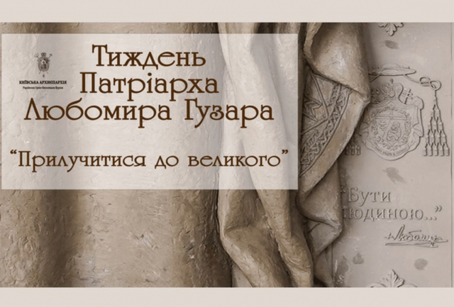У Вінниці стартував «Тиждень патріарха Любомира Гузара» У Вінниці стартував «Тиждень патріарха Любомира Гузара»