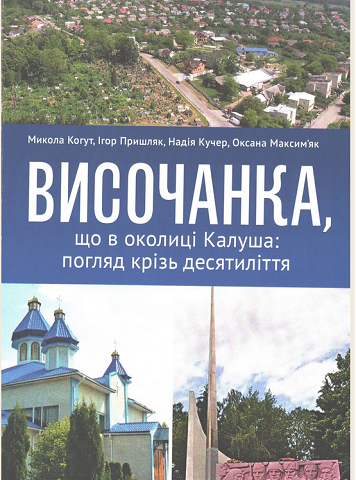 Краєзнавці разом зі священником написали книгу про село на Івано-Франківщині Краєзнавці разом зі священником написали книгу про село на Івано-Франківщині