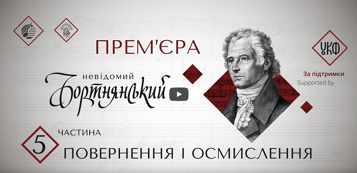 Зйомки відеофільмів «Невідомий Бортнянський» проходили в п’яти храмах різних міст України