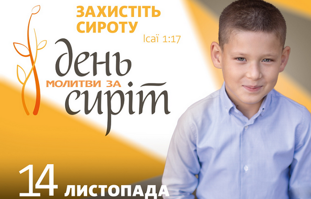 Альянс «Україна без сиріт» проведе День молитви за сиріт
