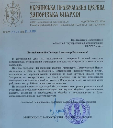 Запорізький митрополит УПЦ (МП) просить відкрити центри вакцинації на базі храмів