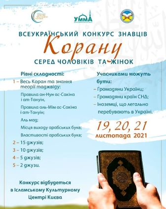 У столиці відбудеться XXII Всеукраїнський конкурс знавців Корану