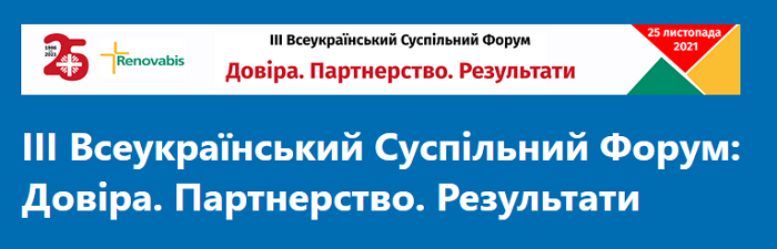 Римо-католики збирають ІІІ Всеукраїнський суспільний форум «Довіра. Партнерство. Результати»