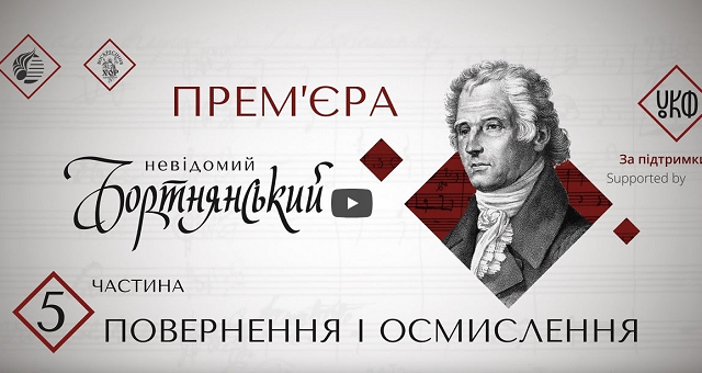Зйомки відеофільмів «Невідомий Бортнянський» проходили в п’яти храмах різних міст України Зйомки відеофільмів «Невідомий Бортнянський» проходили в п’яти храмах різних міст України