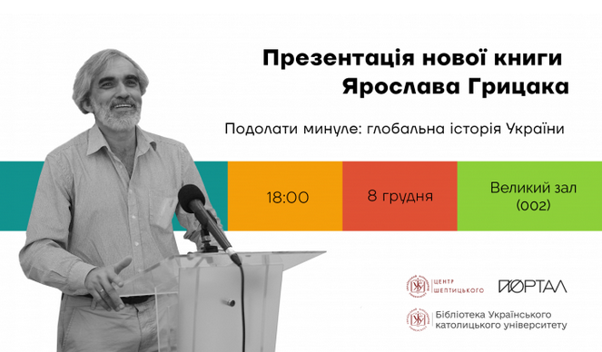 В Українському католицькому університеті відбудеться публічна презентація нової книги Ярослава Грицака