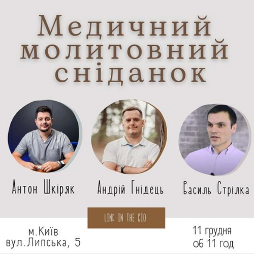В Україні вперше проведуть медичний молитовний сніданок