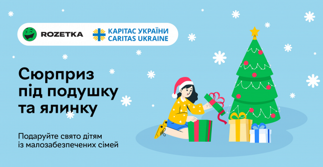 Волонтери УГКЦ та інтернет-супермаркет Rozetka розпочали благодійний проєкт «Сюрприз під подушку та ялинку»
