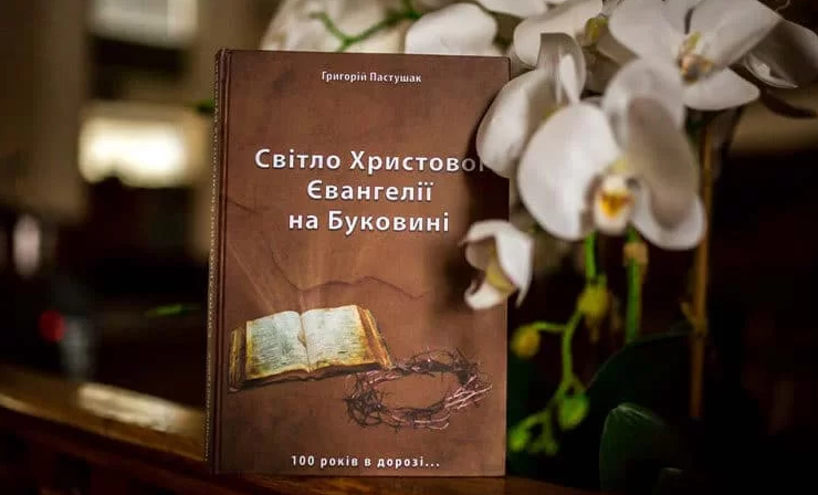 На Буковині вийшла нова книга про історію зародження баптизму