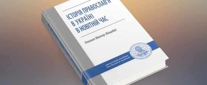 УПЦ (МП) видала підручник «Історія Православ’я в Україні в новітній час»