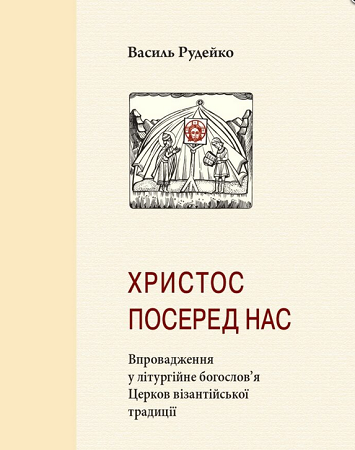 УКУ видав друге видання книжки з впровадження у літургійне богослов