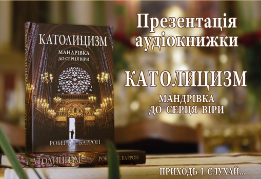 У Львові презентують аудіокнигу «Католицизм: мандрівка до серця віри»