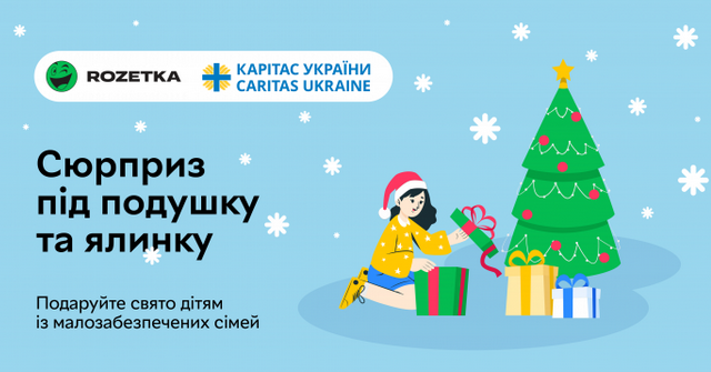 Волонтери УГКЦ та інтернет-супермаркет Rozetka розпочали благодійний проєкт «Сюрприз під подушку та ялинку» Волонтери УГКЦ та інтернет-супермаркет Rozetka розпочали благодійний проєкт «Сюрприз під подушку та ялинку»