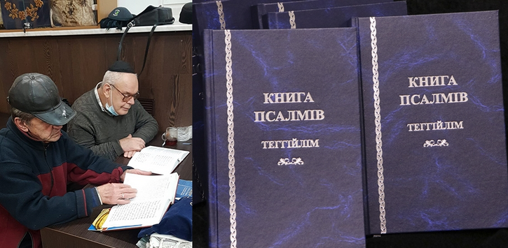 Євреї видали Псалми Давида українською мовою