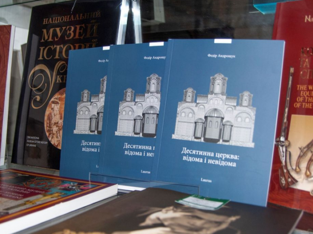 Книгу про історію Десятинної церкви виклали онлайн Книгу про історію Десятинної церкви виклали онлайн
